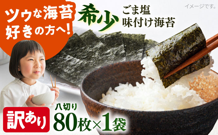 【訳あり】ごま塩味付け海苔 八切り80枚×1袋（全形10枚分）※ギフト対応不可【丸良水産】 [AKAB020]