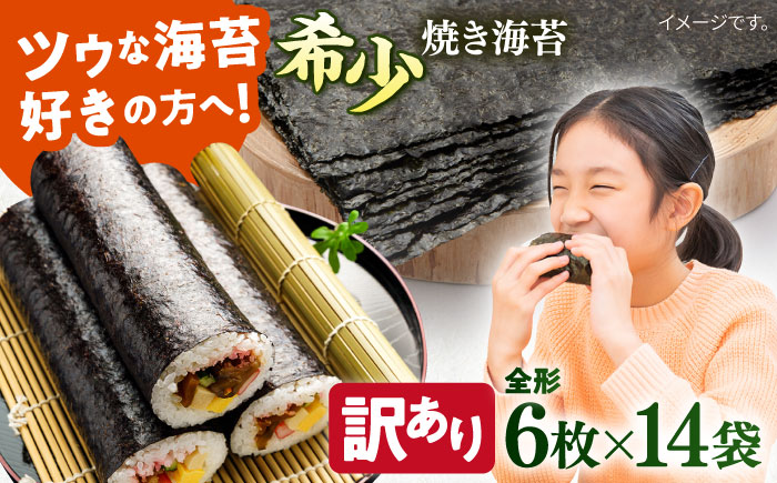 【訳あり】欠け 焼海苔 全形6枚×14袋（全形84枚）【丸良水産】 [AKAB061]