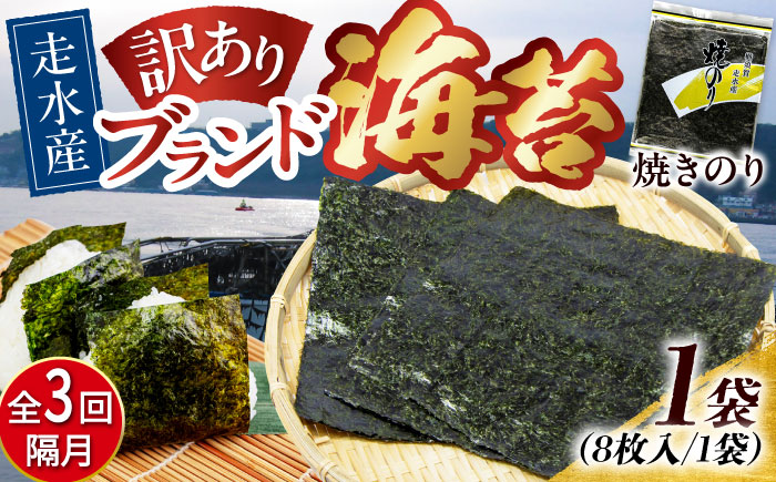 【全3回隔月定期便】【訳あり】焼海苔1袋（全形8枚）【丸良水産】［AKAB070］