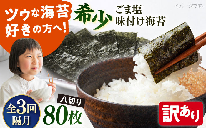 【全3回隔月定期便】【訳あり】ごま塩味付け海苔 八切り80枚×1袋（全形10枚分）【丸良水産】［AKAB076］