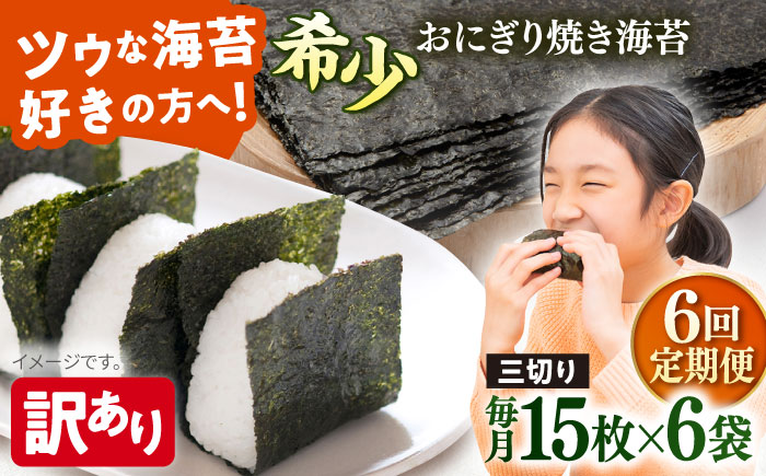 【全6回定期便】【訳あり】焼海苔 三切り15枚×6袋（全形30枚分）【丸良水産】［AKAB084］