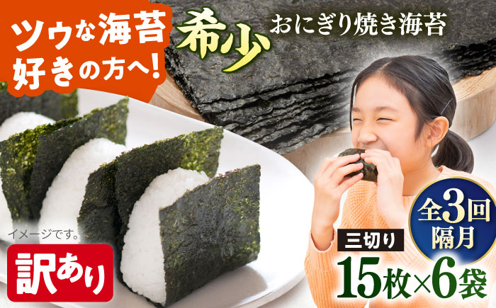 【全3回隔月定期便】【訳あり】焼海苔 三切り15枚×6袋（全形30枚分）【丸良水産】［AKAB085］