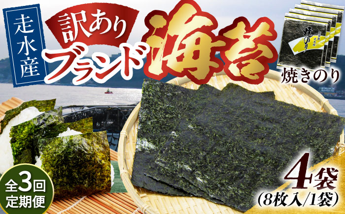 【全3回定期便】【訳あり】焼海苔4袋（全形32枚）【丸良水産】［AKAB112］