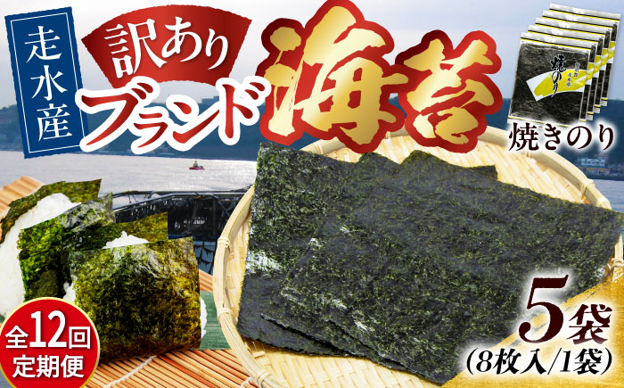 【全12回定期便】【訳あり】焼海苔5袋（全形40枚）【丸良水産】［AKAB117］