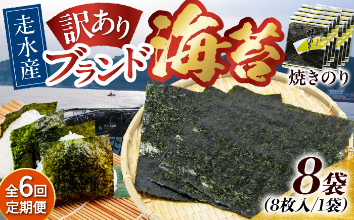 【全6回定期便】【訳あり】焼海苔8袋（全形64枚）【丸良水産】［AKAB125］