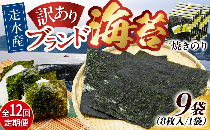 【全12回定期便】【訳あり】焼海苔9袋（全形72枚）【丸良水産】［AKAB129］