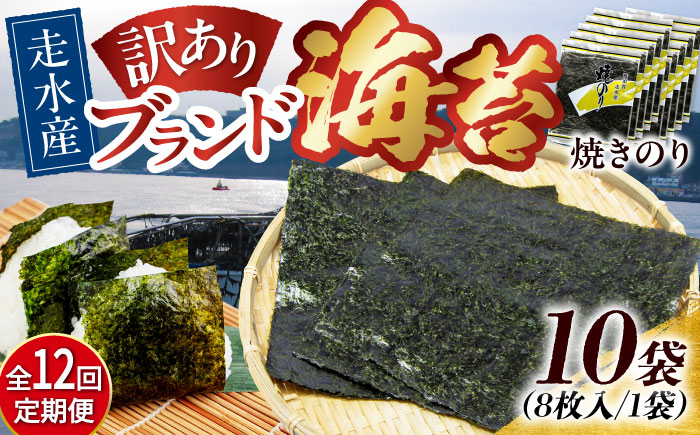 【全12回定期便】【訳あり】焼海苔10袋（全形80枚）【丸良水産】［AKAB132］