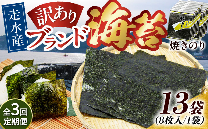 【全3回定期便】【訳あり】焼海苔13袋（全形104枚）【丸良水産】［AKAB139］