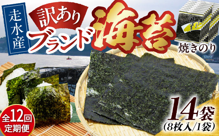 【全12回定期便】【訳あり】焼海苔14袋（全形112枚）【丸良水産】［AKAB144］