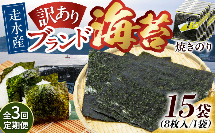 【全3回定期便】【訳あり】焼海苔15袋（全形120枚）【丸良水産】［AKAB145］