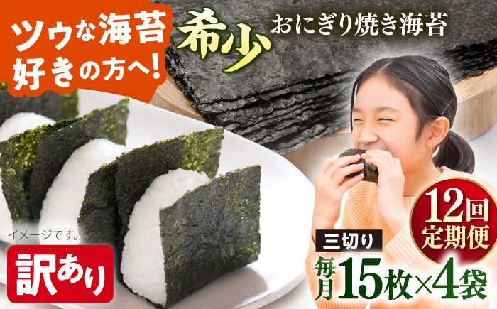 【全12回定期便】【訳あり】焼海苔 三切り15枚×4袋（全形20枚分）【丸良水産】［AKAB190］