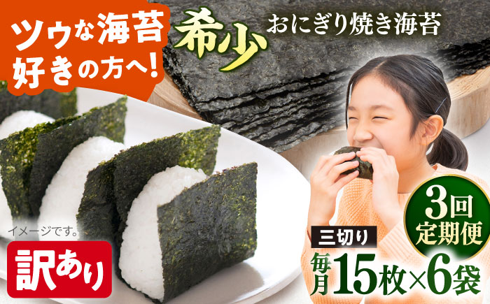 【全3回定期便】【訳あり】焼海苔 三切り15枚×6袋（全形30枚分）【丸良水産】［AKAB191］