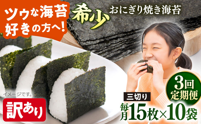 【全3回定期便】【訳あり】焼海苔 三切り15枚×10袋（全形50枚分）【丸良水産】［AKAB196］
