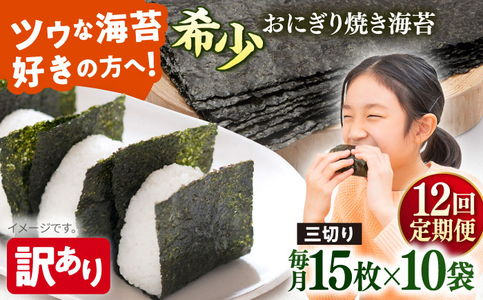 【全12回定期便】【訳あり】焼海苔 三切り15枚×10袋（全形50枚分）【丸良水産】［AKAB198］