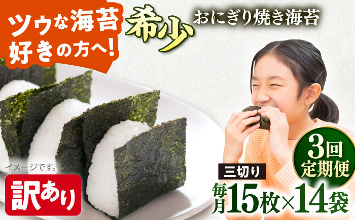 【全3回定期便】【訳あり】焼海苔 三切り15枚×14袋（全形70枚分）【丸良水産】［AKAB202］