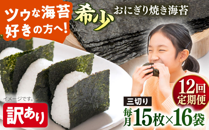 【全12回定期便】【訳あり】焼海苔 三切り15枚×16袋（全形80枚分）【丸良水産】［AKAB207］