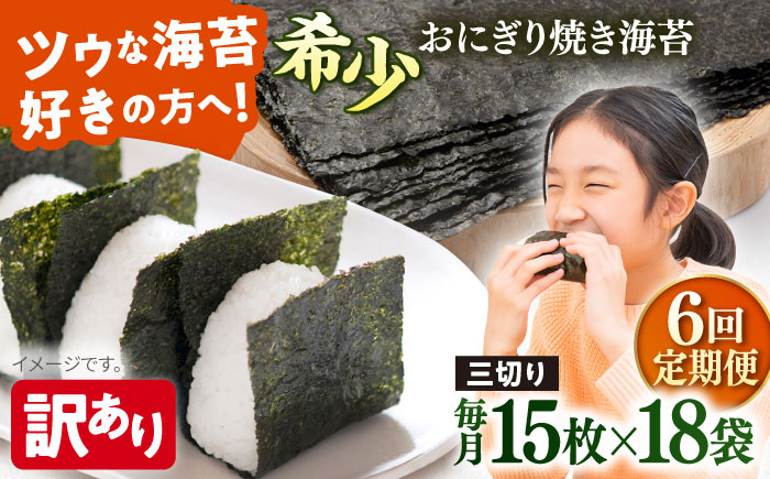 【全6回定期便】【訳あり】焼海苔 三切り15枚×18袋（全形90枚分）【丸良水産】［AKAB209］