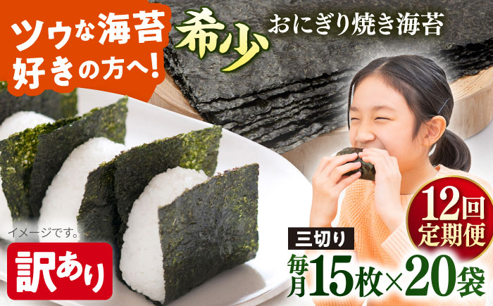 【全12回定期便】【訳あり】焼海苔 三切り15枚×20袋（全形100枚分）【丸良水産】［AKAB213］