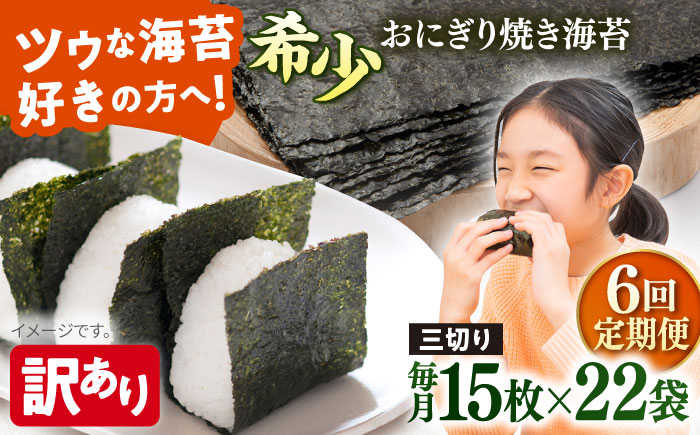 【全6回定期便】【訳あり】焼海苔 三切り15枚×22袋（全形110枚分）【丸良水産】［AKAB215］