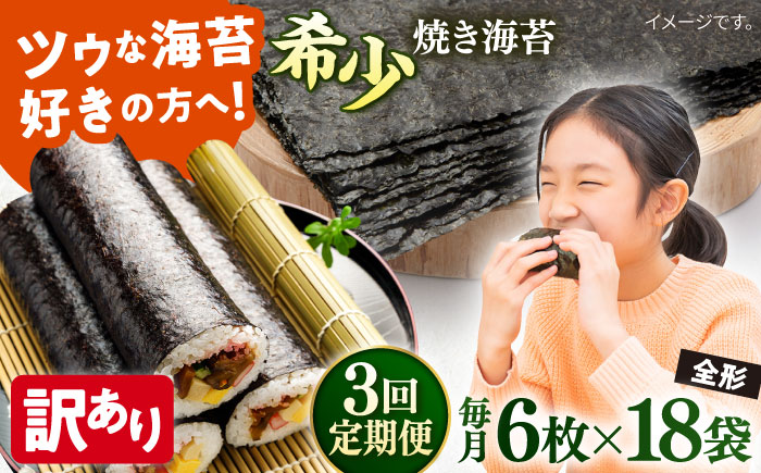 【全3回定期便】【訳あり】欠け 焼海苔 全形6枚×18袋（全形108枚）【丸良水産】［ AKAB271］