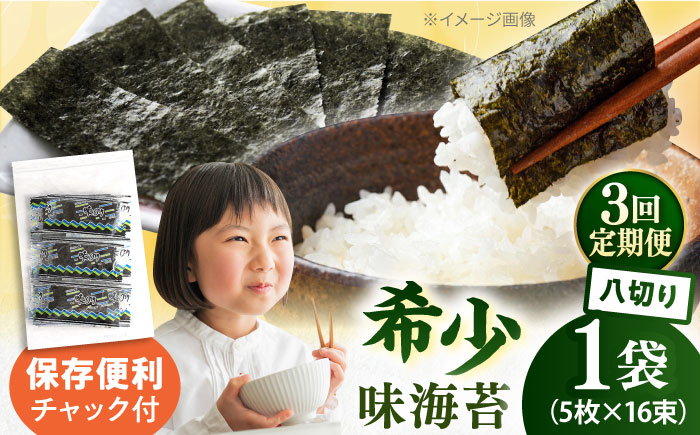 【全3回定期便】走水の味海苔　八つ切り5枚×16束/1袋のり　海苔　味海苔　味のり　【丸良水産】 [AKAB310]