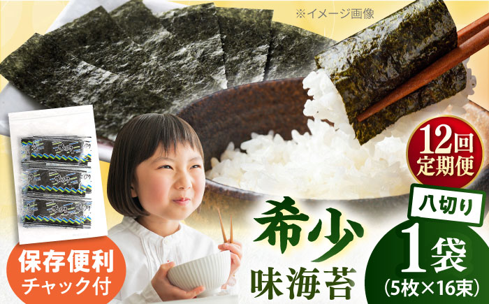 【全12回定期便】走水の味海苔　八つ切り5枚×16束/1袋のり　海苔　味海苔　味のり　【丸良水産】 [AKAB312]