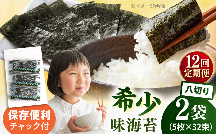 【全12回定期便】走水の味海苔　八つ切り5枚×32束/2袋のり　海苔　味海苔　味のり　【丸良水産】 [AKAB315]