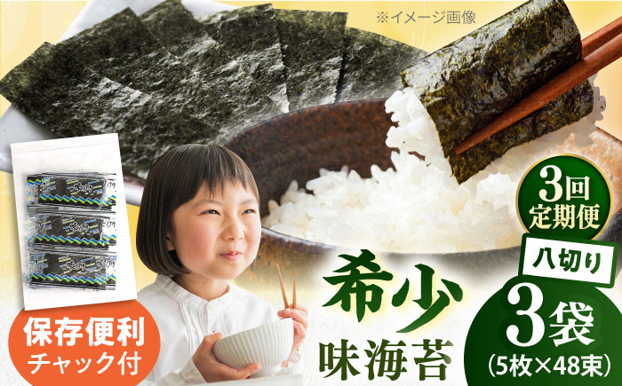 【全3回定期便】走水の味海苔　八つ切り5枚×48束/3袋のり　海苔　味海苔　味のり　【丸良水産】 [AKAB316]