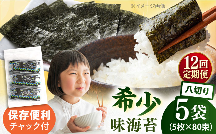 【全12回定期便】走水の味海苔　八つ切り5枚×80束/5袋のり　海苔　味海苔　味のり　【丸良水産】 [AKAB324]