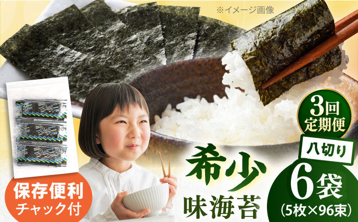 【全3回定期便】走水の味海苔　八つ切り5枚×96束/6袋のり　海苔　味海苔　味のり　【丸良水産】 [AKAB325]