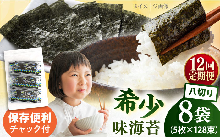 【全12回定期便】走水の味海苔　八つ切り5枚×128束/8袋のり　海苔　味海苔　味のり　【丸良水産】 [AKAB333]