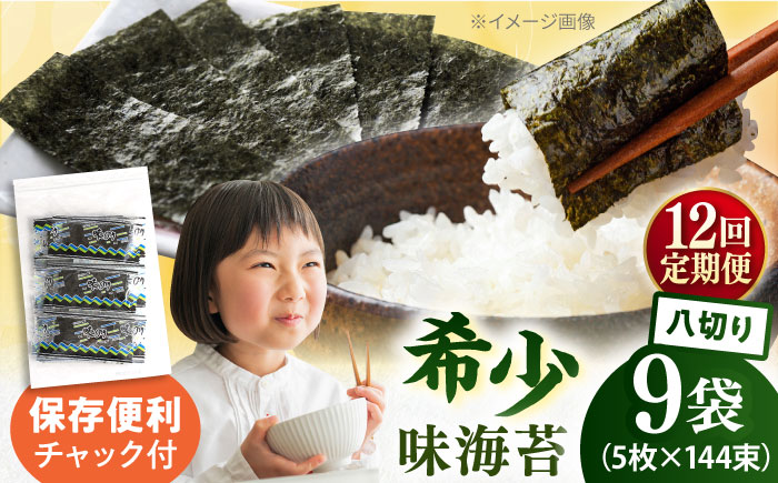 【全12回定期便】走水の味海苔　八つ切り5枚×144束/9袋のり　海苔　味海苔　味のり　【丸良水産】 [AKAB336]