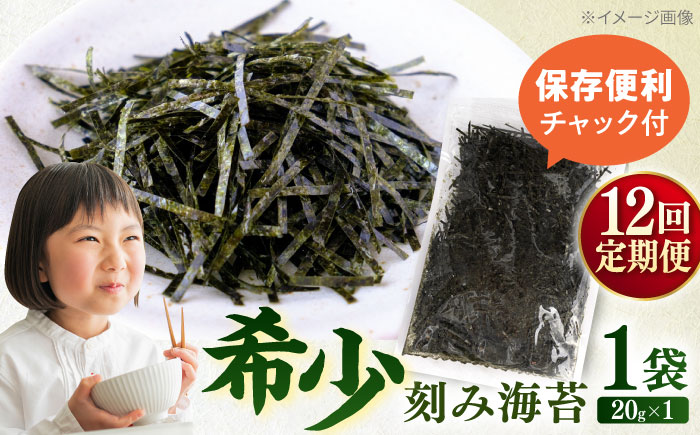【全12回定期便】走水の刻み海苔20g×1袋　のり　海苔　刻み海苔　きざみのり　きざみ海苔　【丸良水産】 [AKAB351]