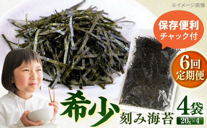 【全6回定期便】走水の刻み海苔20g×4袋　のり　海苔　刻み海苔　きざみのり　きざみ海苔　【丸良水産】 [AKAB359]