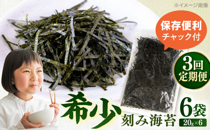【全3回定期便】走水の刻み海苔20g×6袋　のり　海苔　刻み海苔　きざみのり　きざみ海苔　【丸良水産】 [AKAB364]