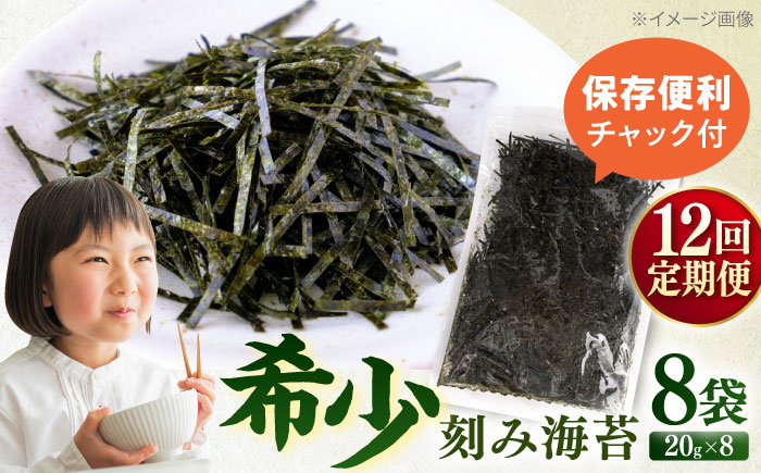 【全12回定期便】走水の刻み海苔20g×8袋　のり　海苔　刻み海苔　きざみのり　きざみ海苔　【丸良水産】 [AKAB372]