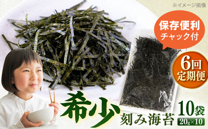 【全6回定期便】走水の刻み海苔20g×10袋　のり　海苔　刻み海苔　きざみのり　きざみ海苔　【丸良水産】 [AKAB377]