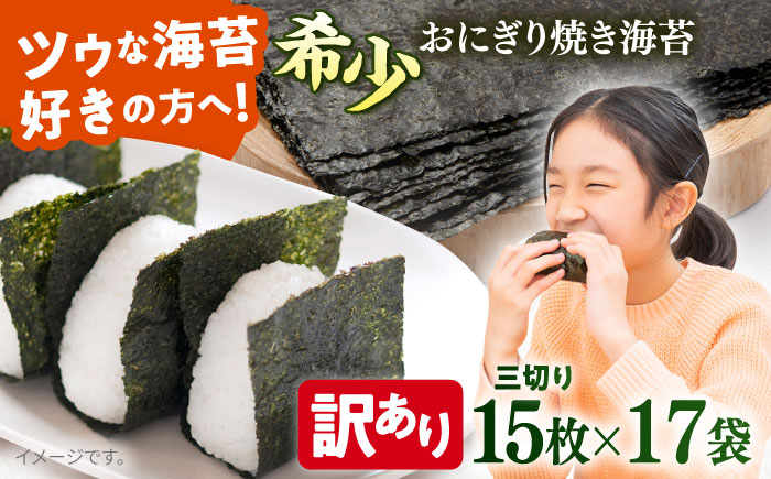 【訳あり】焼海苔 三切り15枚×17袋（全形85枚分） 【丸良水産】 [AKAB386]