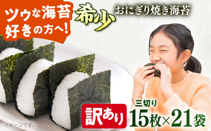 【訳あり】焼海苔 三切り15枚×21袋（全形105枚分）【丸良水産】 [AKAB388]