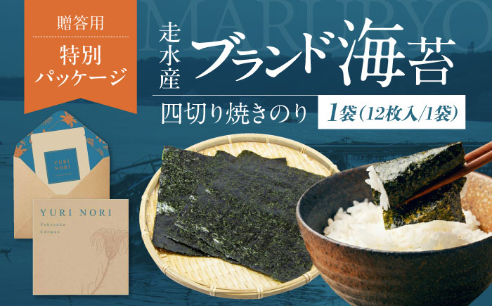 【贈答用】焼海苔 四切り12枚×1袋（全形3枚分）【丸良水産】 [AKAB395]