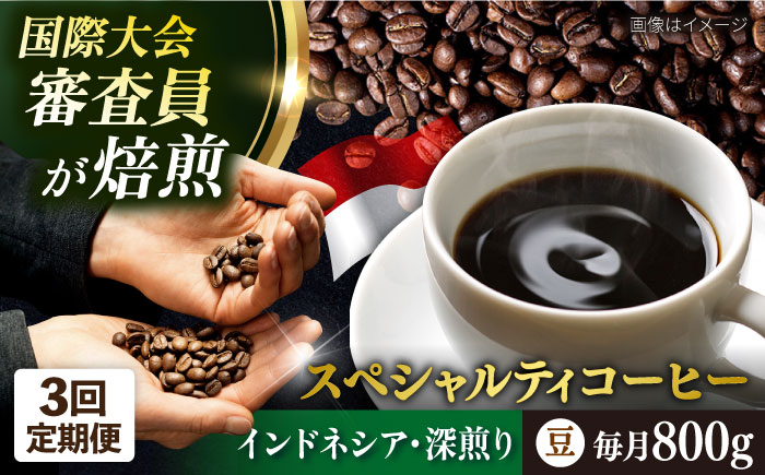 【全3回定期便】コーヒー豆 自家焙煎 深煎り インドネシア 200g×4 TSUKIKOYA COFFEE ROASTER ツキコヤ【株式会社RUINS】 [AKAD001]