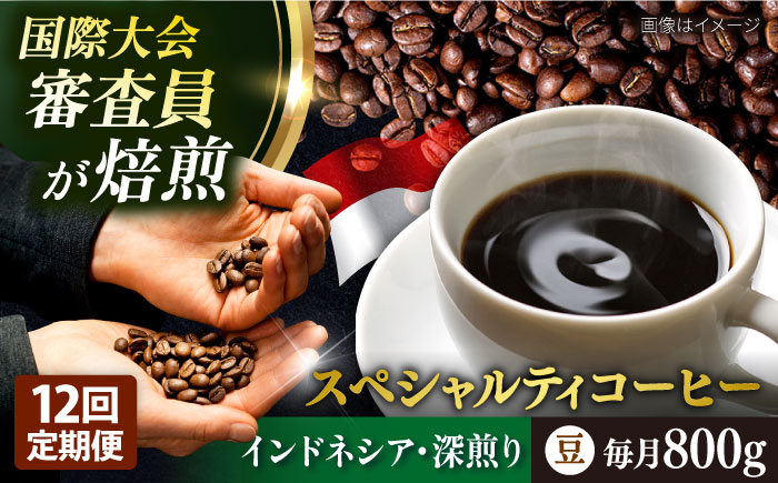 【全12回定期便】コーヒー豆 自家焙煎 深煎り インドネシア 200g×4 TSUKIKOYA COFFEE ROASTER ツキコヤ【株式会社RUINS】 [AKAD003]