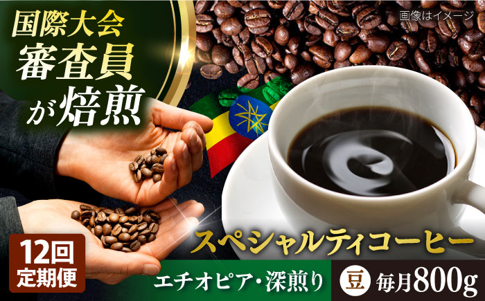 【全12回定期便】コーヒー豆 自家焙煎 深煎り エチオピア 200g×4 TSUKIKOYA COFFEE ROASTER ツキコヤ【株式会社RUINS】 [AKAD006]