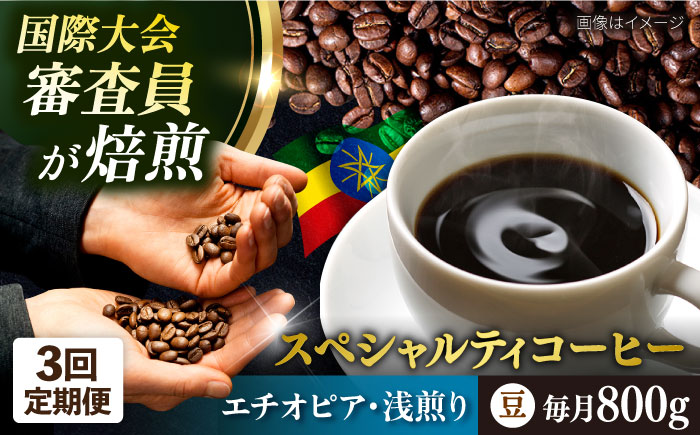 【全3回定期便】コーヒー豆 自家焙煎 浅煎り エチオピア 200g×4 TSUKIKOYA COFFEE ROASTER ツキコヤ【株式会社RUINS】 [AKAD007]