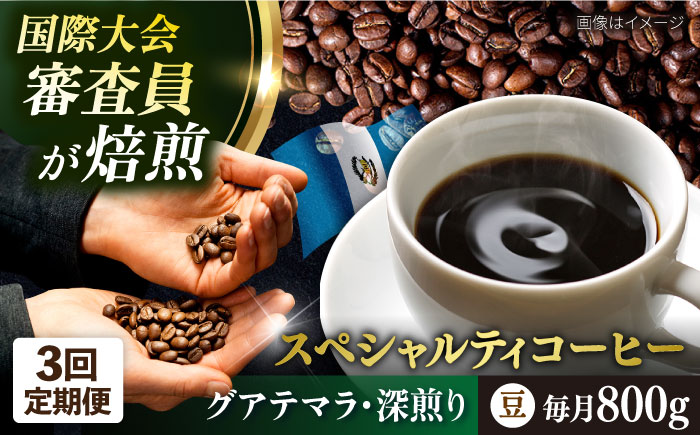 【全3回定期便】コーヒー豆 自家焙煎 深煎り グアテマラ 200g×4 TSUKIKOYA COFFEE ROASTER ツキコヤ【株式会社RUINS】 [AKAD010]