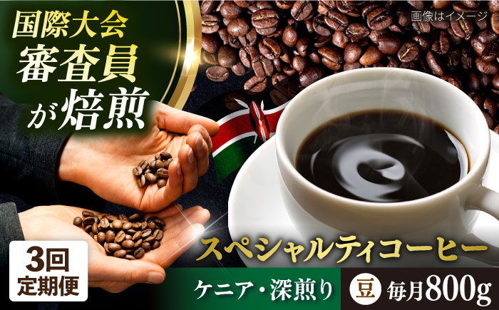 【全3回定期便】コーヒー豆 自家焙煎 深煎り ケニア 200g×4 TSUKIKOYA COFFEE ROASTER ツキコヤ【株式会社RUINS】 [AKAD016]