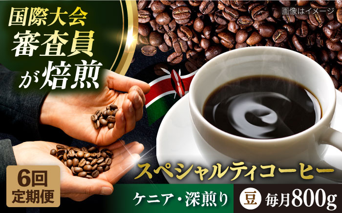 【全6回定期便】コーヒー豆 自家焙煎 深煎り ケニア 200g×4 TSUKIKOYA COFFEE ROASTER ツキコヤ【株式会社RUINS】 [AKAD017]