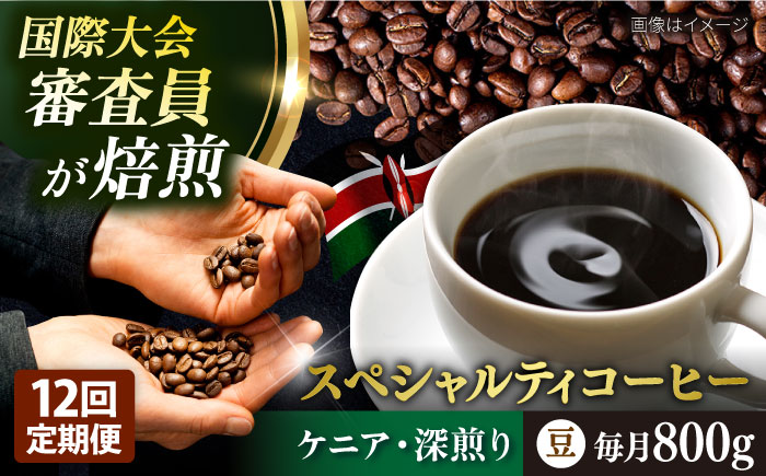 【全12回定期便】コーヒー豆 自家焙煎 深煎り ケニア 200g×4 TSUKIKOYA COFFEE ROASTER ツキコヤ【株式会社RUINS】 [AKAD018]