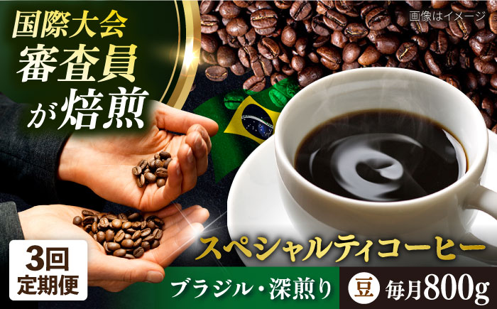 【全3回定期便】コーヒー豆 自家焙煎 深煎り ブラジル 200g×4 TSUKIKOYA COFFEE ROASTER ツキコヤ【株式会社RUINS】 [AKAD022]