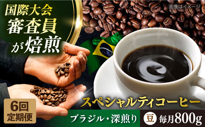 【全6回定期便】コーヒー豆 自家焙煎 深煎り ブラジル 200g×4 TSUKIKOYA COFFEE ROASTER ツキコヤ【株式会社RUINS】 [AKAD023]